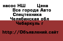 насос НШ 100 › Цена ­ 3 500 - Все города Авто » Спецтехника   . Челябинская обл.,Чебаркуль г.
